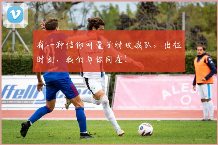 有一种信仰叫量子特攻战队，出征时刻，我们与你同在！