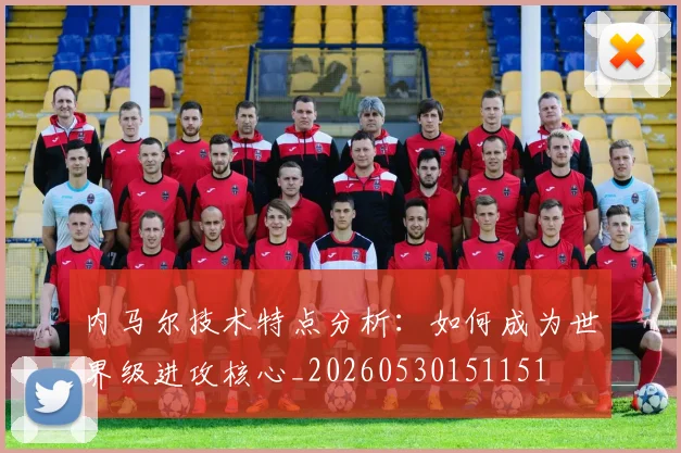 内马尔技术特点分析：如何成为世界级进攻核心_20260530151151