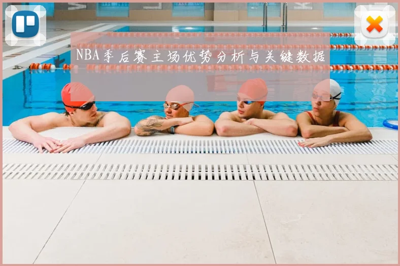 NBA季后赛主场优势分析与关键数据