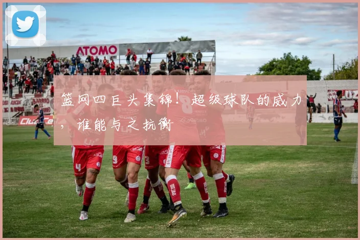 篮网四巨头集锦！超级球队的威力，谁能与之抗衡