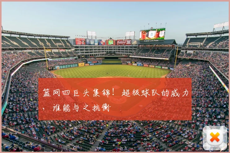 篮网四巨头集锦！超级球队的威力，谁能与之抗衡