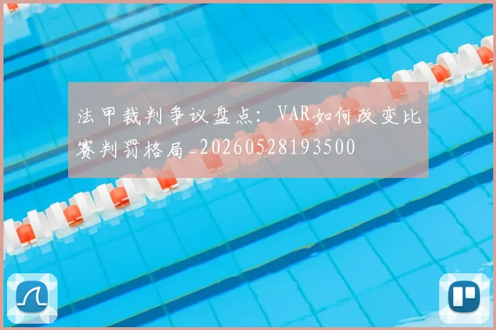 法甲裁判争议盘点：VAR如何改变比赛判罚格局_20260528193500